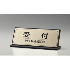 【LG228-1】光 サインプレート 受付 INFORMATION