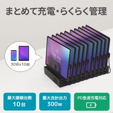 【RS-USBCS10-300】USB充電ステーション 10ポート300W
