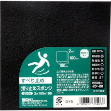 【SD-01】WAKI 滑り止めスポンジ EPDM 2×100×100mm