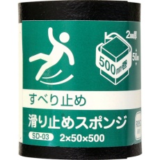 【SD-03】WAKI 滑り止めスポンジ EPDM 2×50×500mm