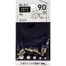 【ML517】WAKI ケルダボ クローム 9mm 1/4インチ オン