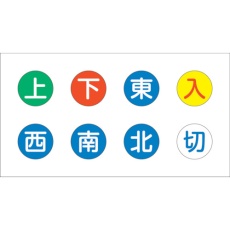 【UCS-8】TRUSCO 見やすい色のクレーン操作補助ステッカー 20Φ 8種類セット(上・下・東・西・南・北・入・切)