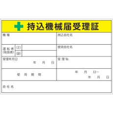【LB1015-5】TRUSCO 持込機械届受理証ラベル 100X150mm 5枚入