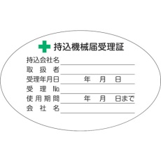 【LB5080-5】TRUSCO 持込機械届受理証ラベル 50X80mm楕円 5枚入