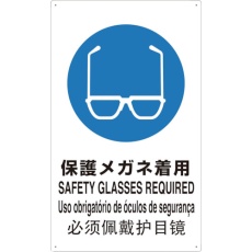 【T802611-A】TRUSCO 4ヶ国語 JIS安全標識 保護メガネ着用