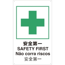 【T802871-A】TRUSCO 4ヶ国語 JIS安全標識 安全第一