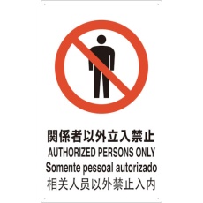 【T802021-A】TRUSCO 4ヶ国語 JIS安全標識 関係者以外立入禁止