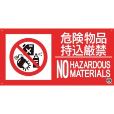 【FD-57YL】つくし 消防標識『危険物持込厳禁』