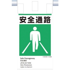 【KE-619】つくし 建災防統一 吊下げ標識(5か国語)『安全通路』