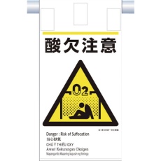 【KE-611】つくし 建災防統一 吊下げ標識(5か国語)『酸欠注意』