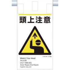【KE-605】つくし 建災防統一 吊下げ標識(5か国語)『頭上注意』