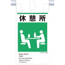 【KE-621】つくし 建災防統一 吊下げ標識(5か国語)『休憩所』