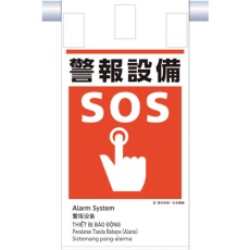【KE-623】つくし 建災防統一 吊下げ標識(5か国語)『警報設備』