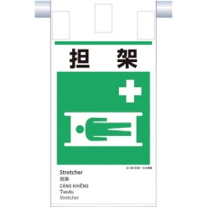 【KE-618】つくし 建災防統一 吊下げ標識(5か国語)『担 架』