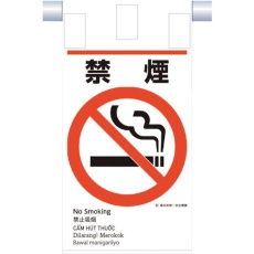 【KE-602】つくし 建災防統一 吊下げ標識(5か国語)『禁煙』