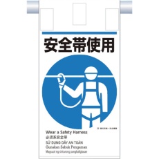 【KE-613】つくし 建災防統一 吊下げ標識(5か国語)『安全帯使用』