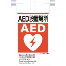 【KE-624】つくし 建災防統一 吊下げ標識(5か国語)『AED設置場所』
