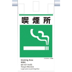 【KE-617】つくし 建災防統一 吊下げ標識(5か国語)『喫煙所』