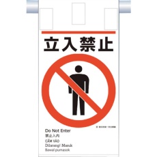 【KE-601】つくし 建災防統一 吊下げ標識(5か国語)『立入禁止』