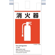【KE-622】つくし 建災防統一 吊下げ標識(5か国語)『消火器』