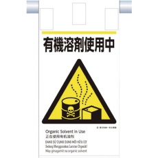 【KE-612】つくし 建災防統一 吊下げ標識(5か国語)『有機溶剤使用中』