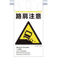 【KE-610】つくし 建災防統一 吊下げ標識(5か国語)『路肩注意』