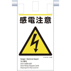 【KE-608】つくし 建災防統一 吊下げ標識(5か国語)『感電注意』