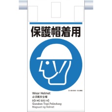 【KE-614】つくし 建災防統一 吊下げ標識(5か国語)『保護帽着用』