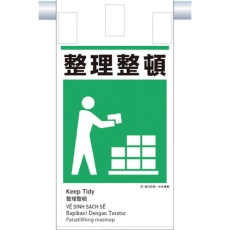 【KE-615】つくし 建災防統一 吊下げ標識(5か国語)『整理整頓』