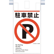 【KE-604】つくし 建災防統一 吊下げ標識(5か国語)『駐車禁止』