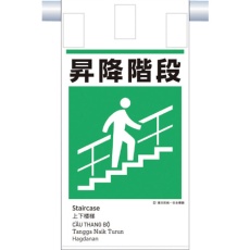 【KE-620】つくし 建災防統一 吊下げ標識(5か国語)『昇降階段』