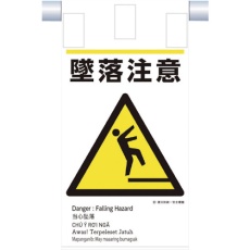 【KE-609】つくし 建災防統一 吊下げ標識(5か国語)『墜落注意』