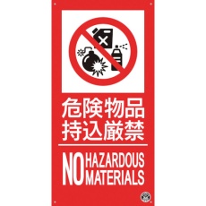 【FD-57L】つくし 消防標識『危険物持込厳禁』