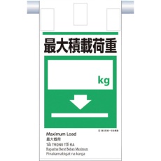 【KE-616】つくし 建災防統一 吊下げ標識(5か国語)『最大積載荷重』