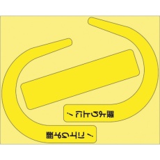 【335-30Y】ユニット 安全帯使用確認ステ大字入蛍光黄(10枚)