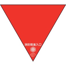 【319-53】ユニット 消防隊進入口ステ 両面反射三角(2枚)
