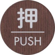 【WMS58-1】光 ウッドライクマットサイン丸型押すPUSH