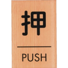 【WMS67-1】光 ウッドライクマットサイン角型押すPUSH