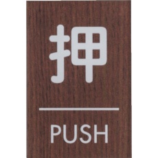 【WMS68-1】光 ウッドライクマットサイン角型押すPUSH