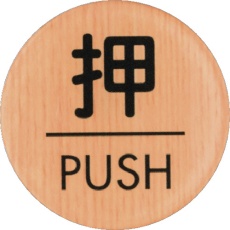 【WMS57-1】光 ウッドライクマットサイン丸型押すPUSH