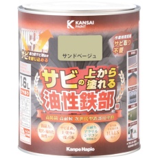 【357640471016】KANSAI 油性鉄部用S サンドベージュ 1.6L