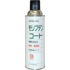 【ZMO-420】Okitsumo 耐熱潤滑離型剤 モリブデンコート