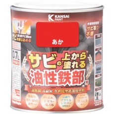 【357640031007】KANSAI 油性鉄部用S あか 0.7L