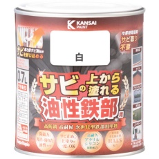 【357640011007】KANSAI 油性鉄部用S 白 0.7L