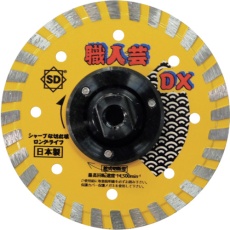 【RC-DXF5 10M】三京 ダイヤモンドカッター 職人芸DXリムフランジ付 125×M10