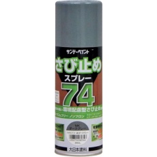 【200279】74さび止めスプレー 300ml MKダークグレー