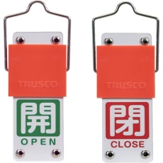 【BAKF-107】TRUSCO スライド式バルブ開閉札(回転タイプ) 白文字開(緑ベタ)⇔閉(赤ベタ)90×35mm 取付金具付