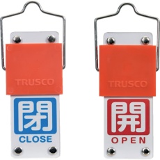 【BAKF-108】TRUSCO スライド式バルブ開閉札(回転タイプ) 白文字開(赤ベタ)⇔閉(青ベタ)90×35mm 取付金具付