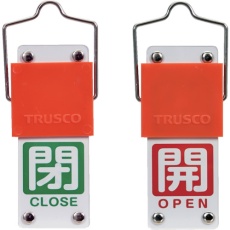 【BAKF-106】TRUSCO スライド式バルブ開閉札(回転タイプ) 白文字開(赤ベタ)⇔閉(緑ベタ)90×35mm 取付金具付