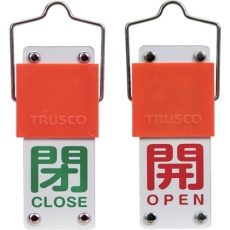 【BAKF-102】TRUSCO スライド式バルブ開閉札(回転タイプ) 開(赤)⇔閉(緑)90×35mm 取付金具付